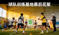 球队训练基地幕后花絮视频缩略图