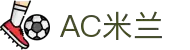 米兰(中国)体育官方网站-AC Milan